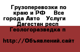 Грузоперевозки по краю и РФ. - Все города Авто » Услуги   . Дагестан респ.,Геологоразведка п.